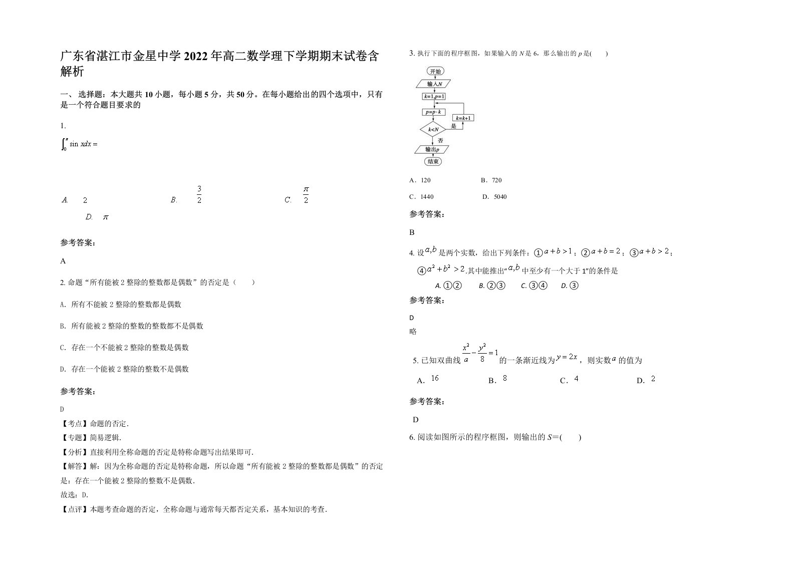 广东省湛江市金星中学2022年高二数学理下学期期末试卷含解析