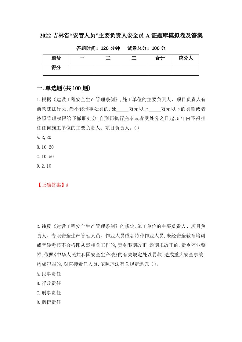 2022吉林省安管人员主要负责人安全员A证题库模拟卷及答案第87套