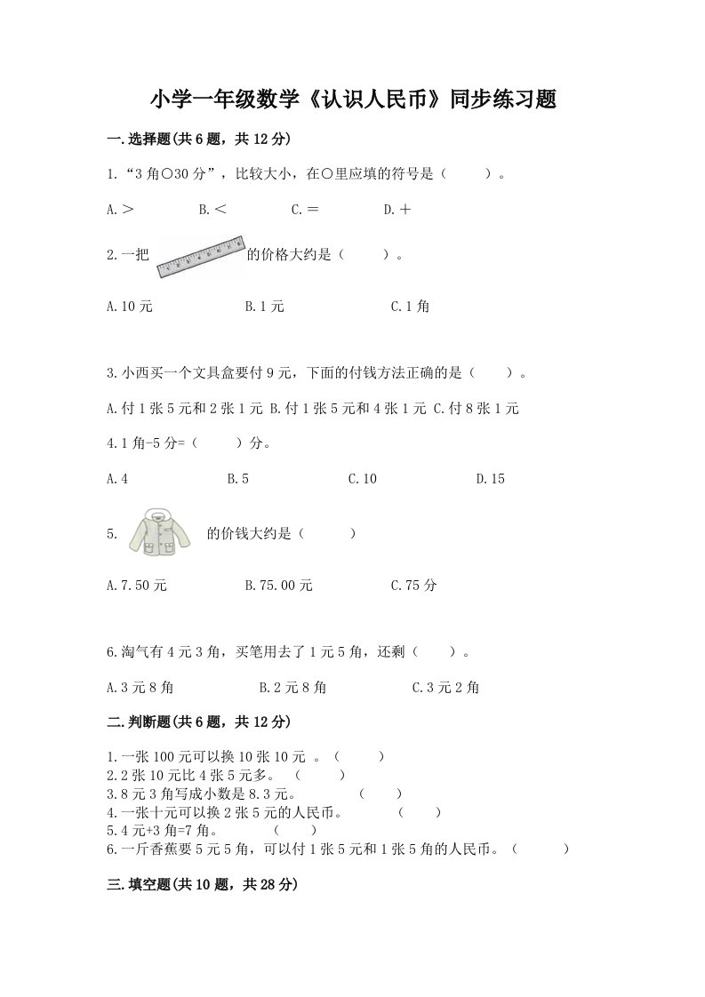 小学一年级数学《认识人民币》同步练习题含答案解析