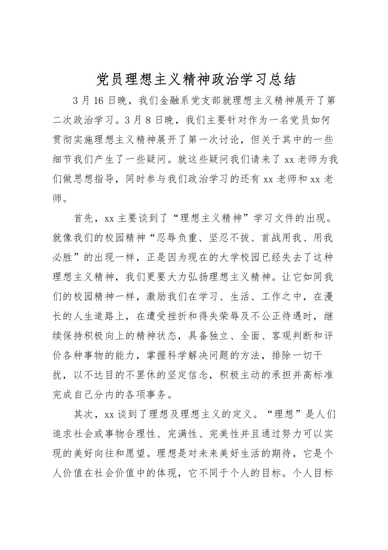 2022党员理想主义精神政治学习总结