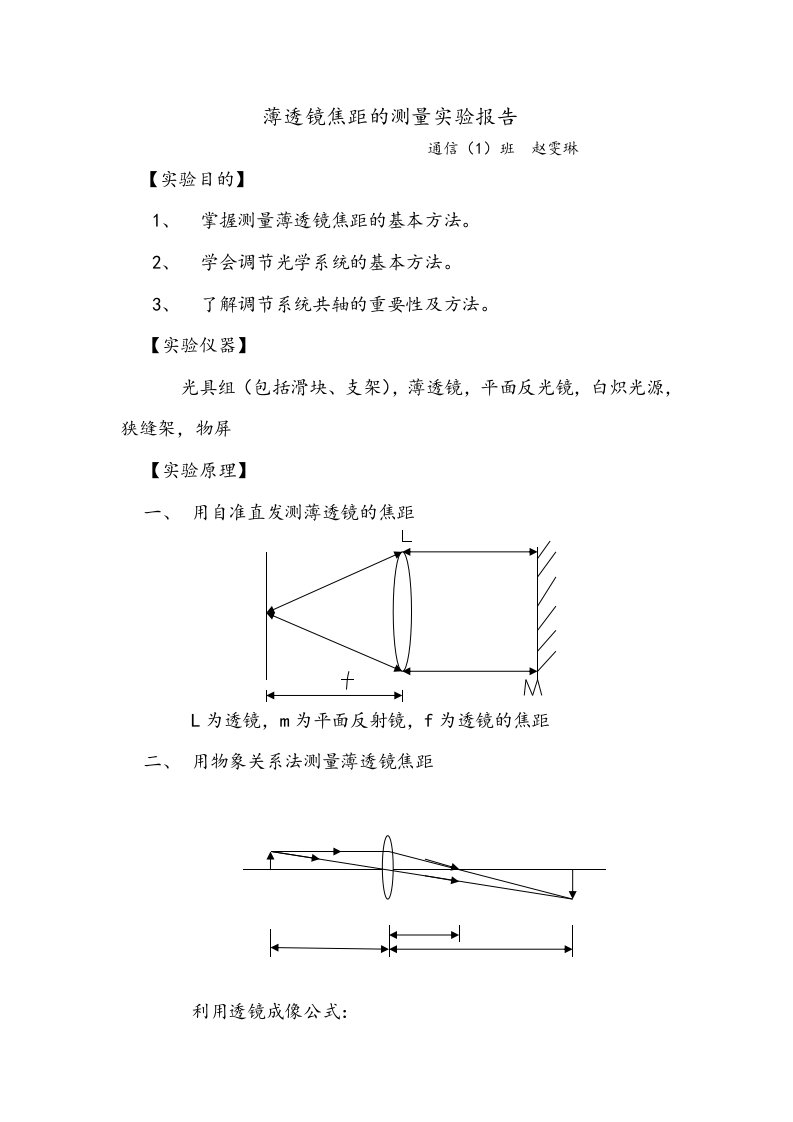 薄透镜焦距的测量实验报告