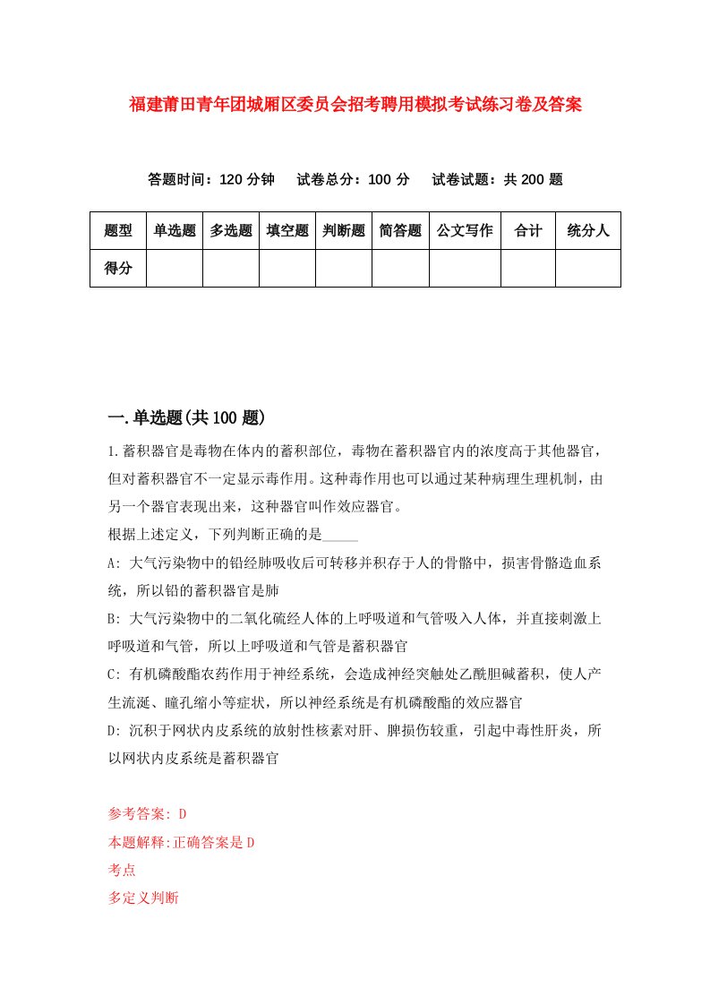 福建莆田青年团城厢区委员会招考聘用模拟考试练习卷及答案8