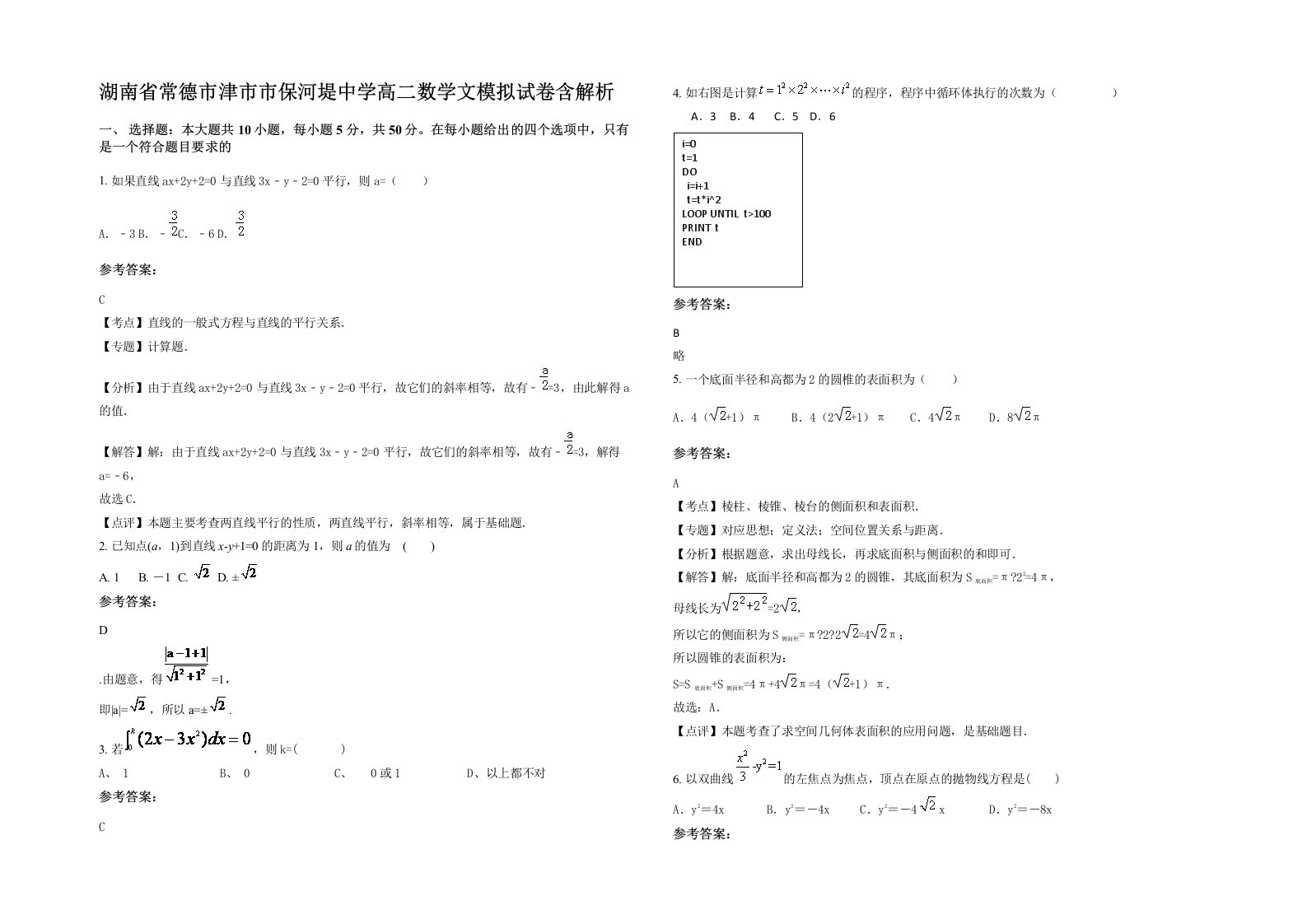 湖南省常德市津市市保河堤中学高二数学文模拟试卷含解析