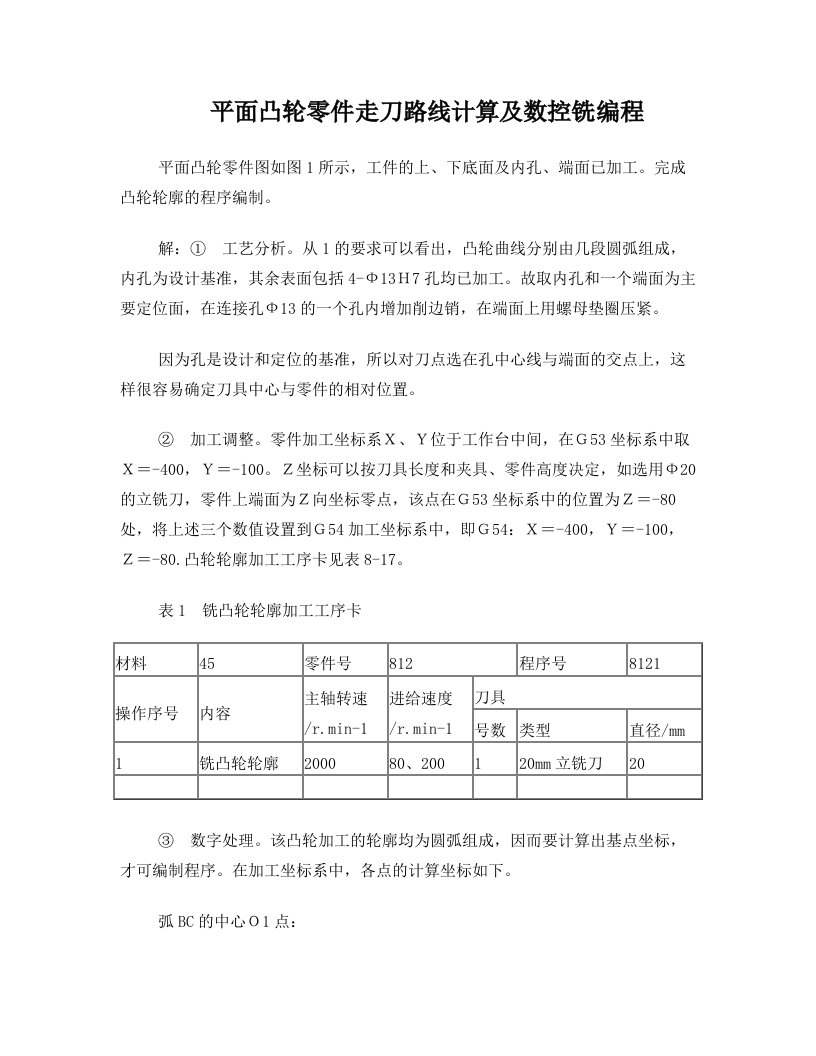 平面凸轮零件走刀路线计算及数控铣编程