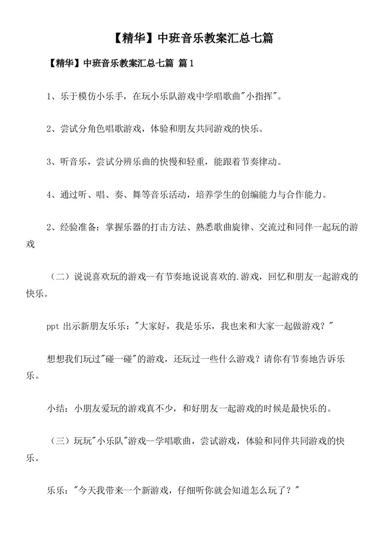 【精华】中班音乐教案汇总七篇