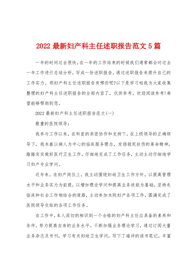 2022最新妇产科主任述职报告范文5篇