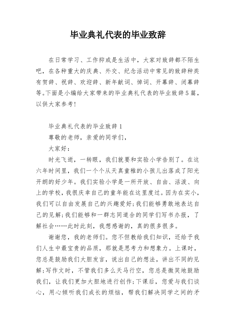 毕业典礼代表的毕业致辞