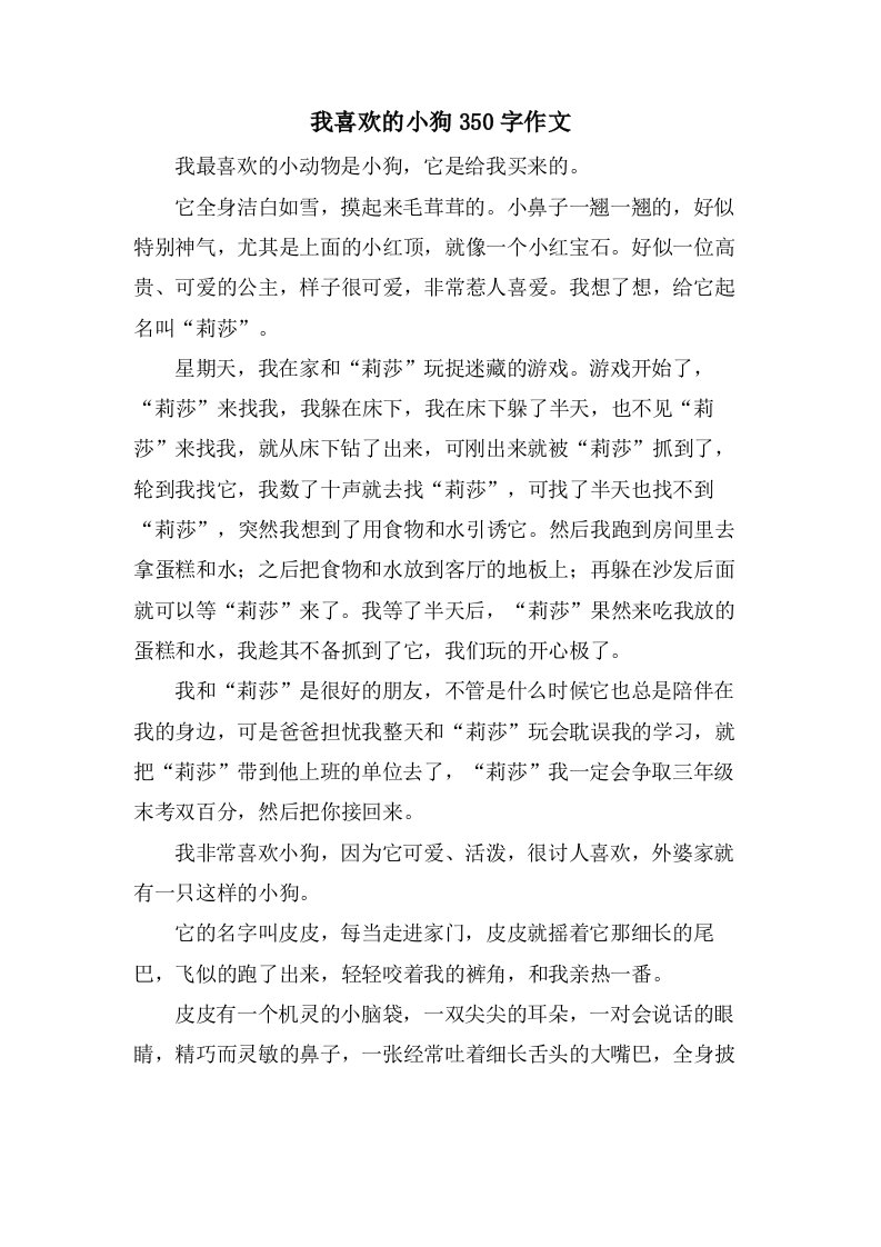 我喜欢的小狗350字作文