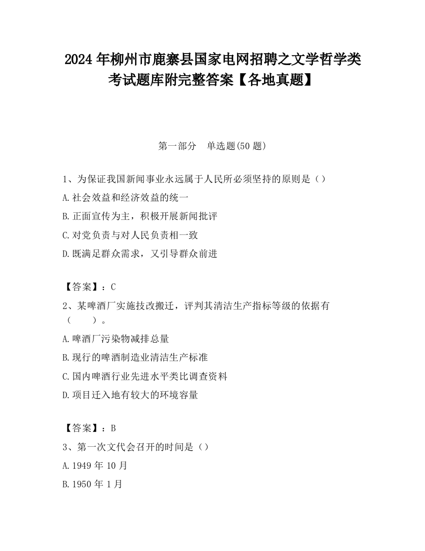 2024年柳州市鹿寨县国家电网招聘之文学哲学类考试题库附完整答案【各地真题】