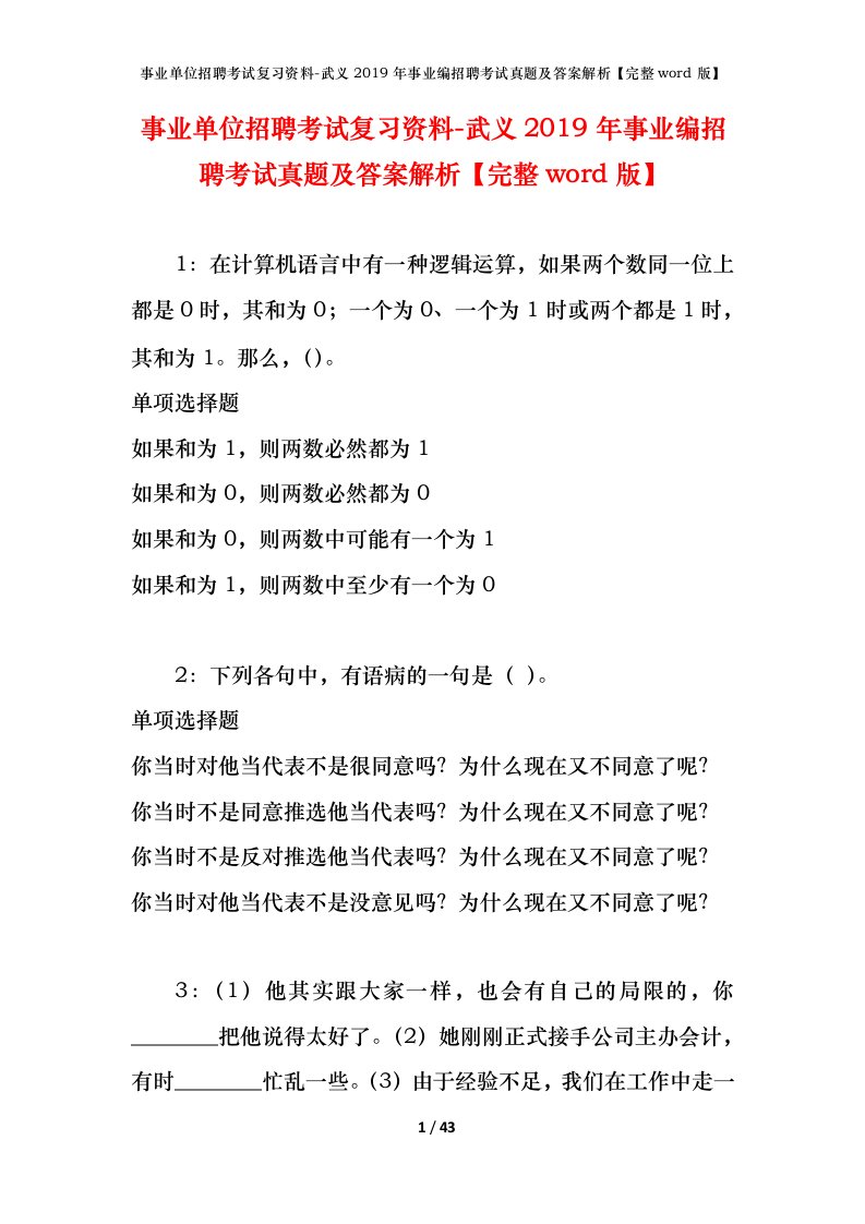 事业单位招聘考试复习资料-武义2019年事业编招聘考试真题及答案解析完整word版