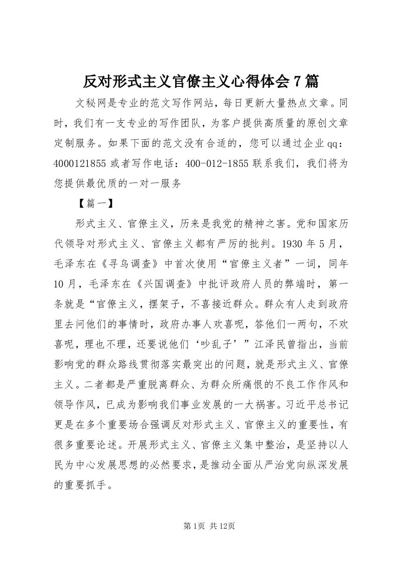 反对形式主义官僚主义心得体会7篇