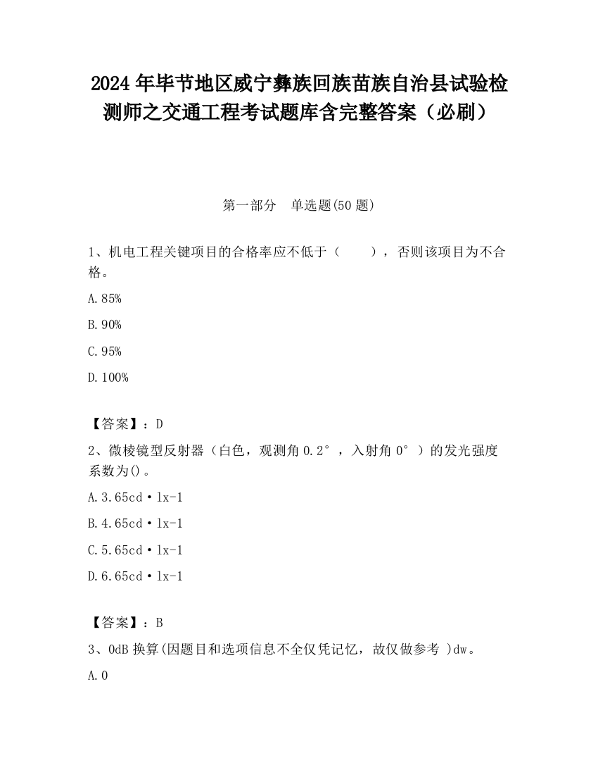 2024年毕节地区威宁彝族回族苗族自治县试验检测师之交通工程考试题库含完整答案（必刷）