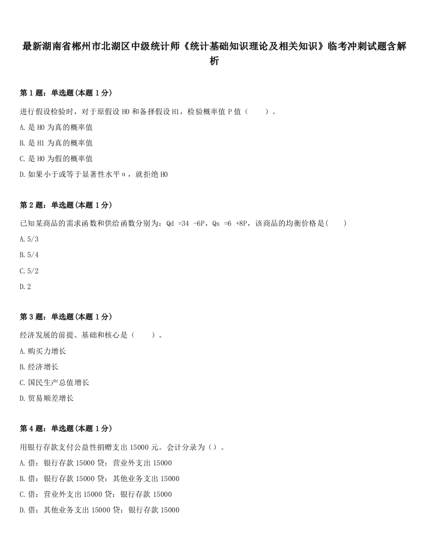 最新湖南省郴州市北湖区中级统计师《统计基础知识理论及相关知识》临考冲刺试题含解析