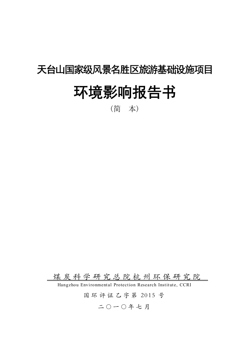 天台山国家级风景名胜区旅游基础设施项目立项环境影响评估报告书