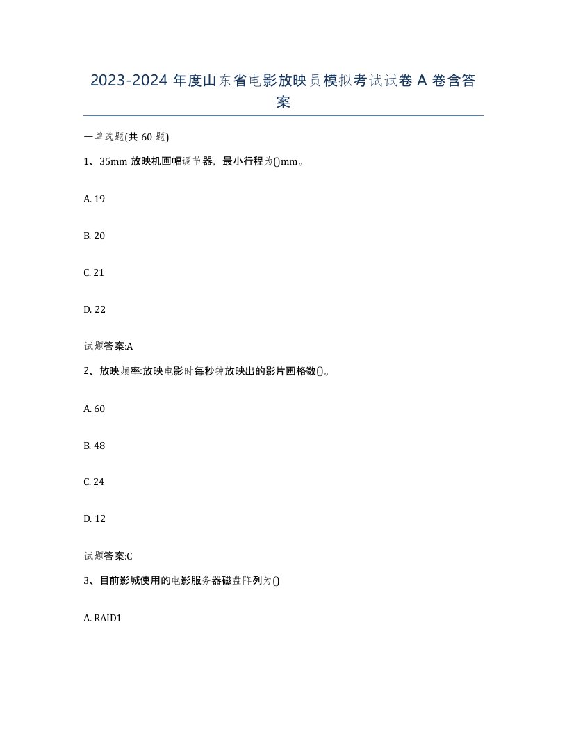 2023-2024年度山东省电影放映员模拟考试试卷A卷含答案