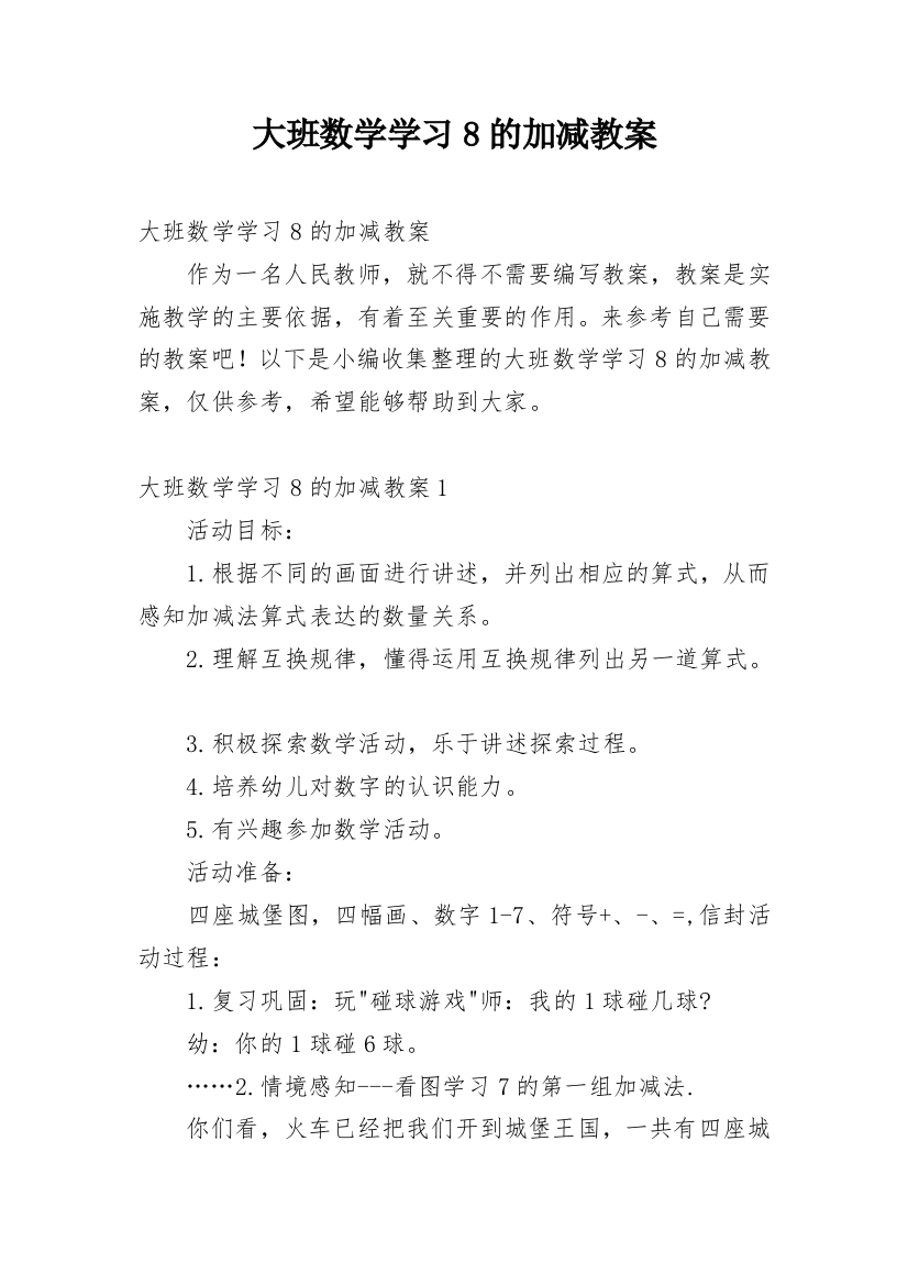 大班数学学习8的加减教案