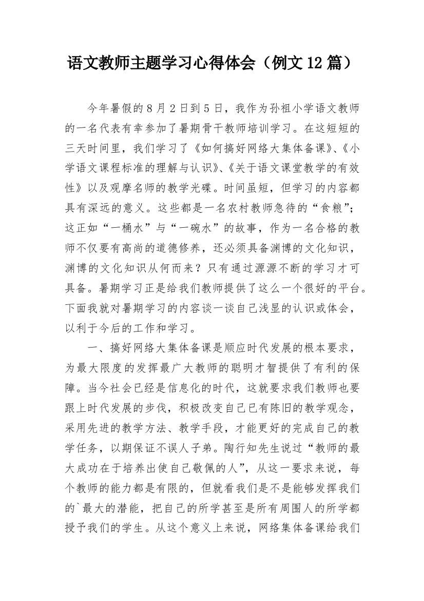 语文教师主题学习心得体会（例文12篇）