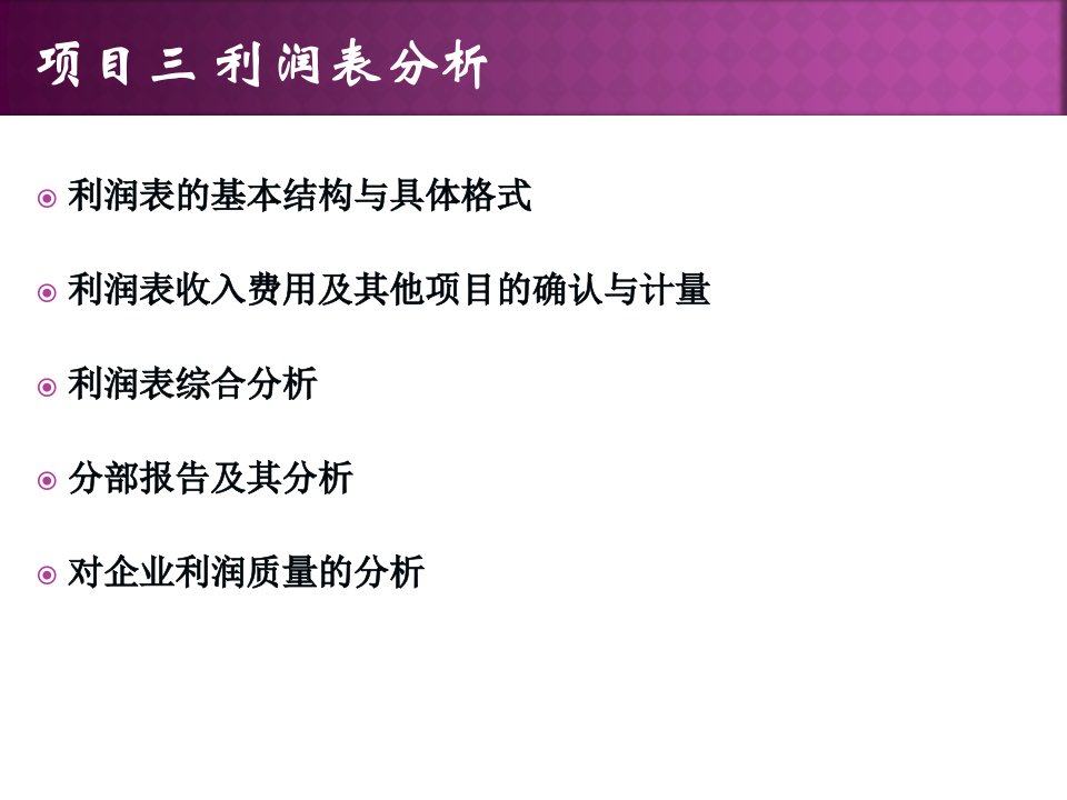 《财务报表分析》项目三