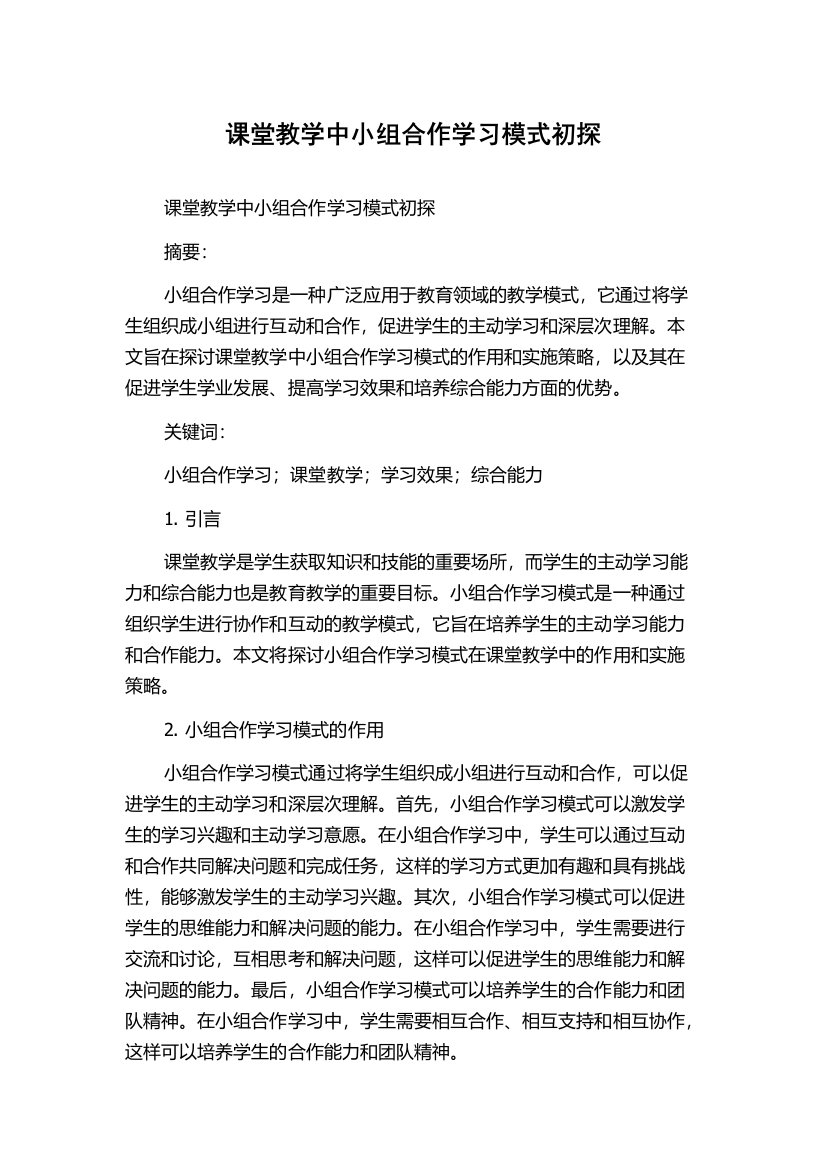 课堂教学中小组合作学习模式初探