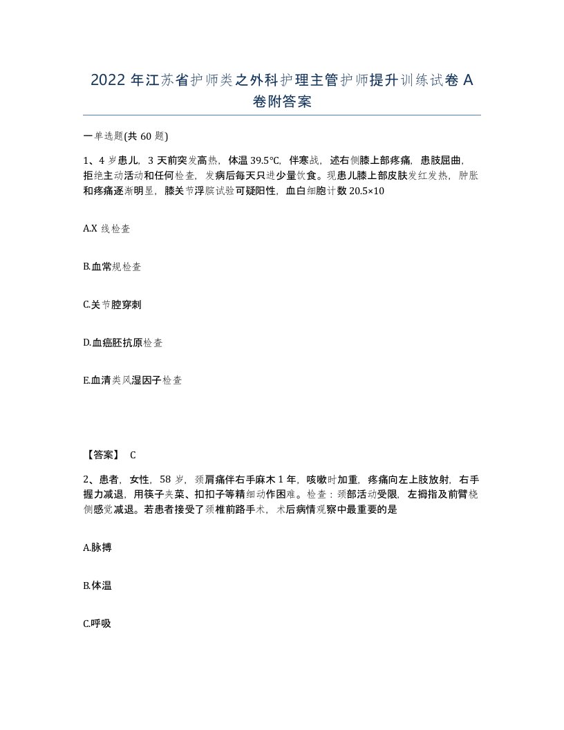 2022年江苏省护师类之外科护理主管护师提升训练试卷A卷附答案