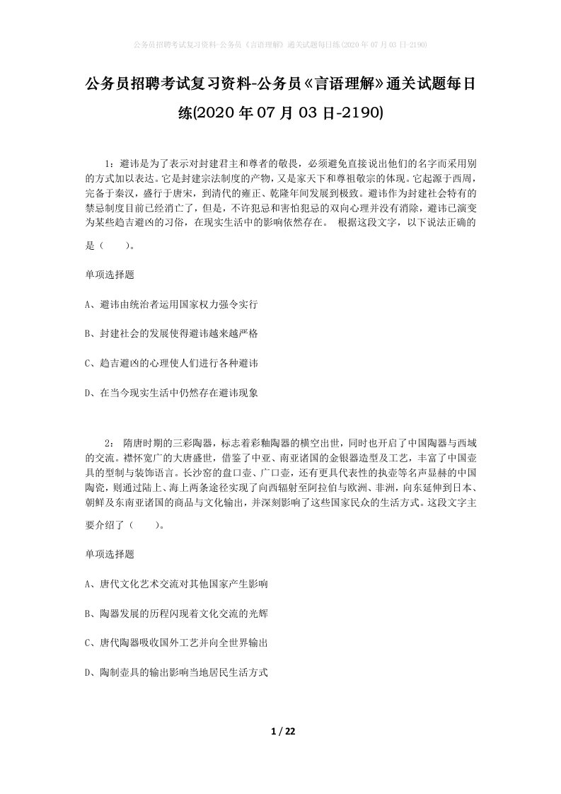 公务员招聘考试复习资料-公务员言语理解通关试题每日练2020年07月03日-2190