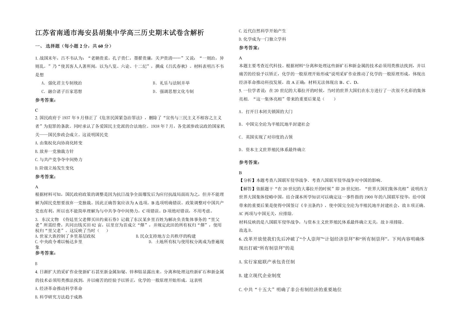 江苏省南通市海安县胡集中学高三历史期末试卷含解析