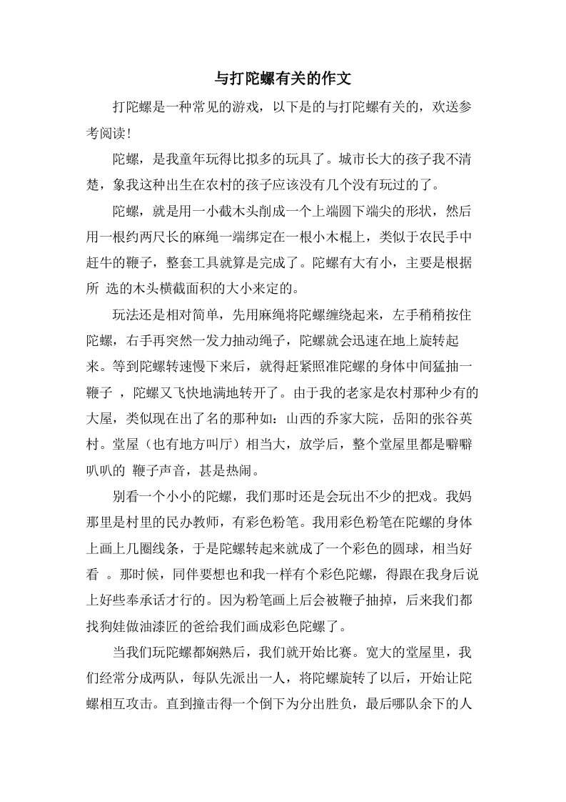 与打陀螺有关的作文