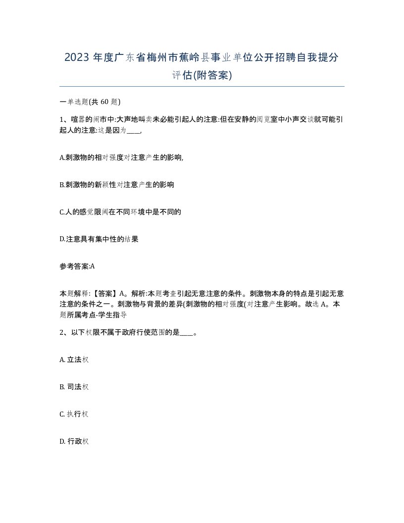 2023年度广东省梅州市蕉岭县事业单位公开招聘自我提分评估附答案