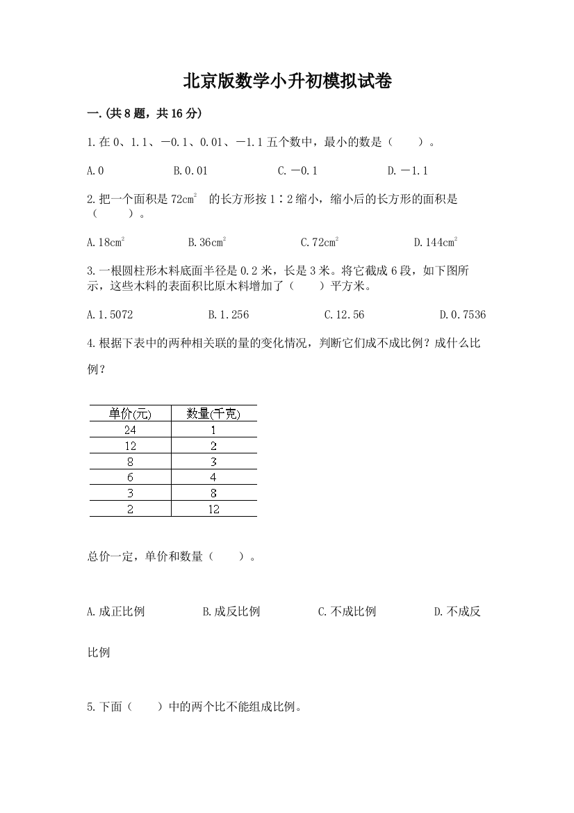 北京版数学小升初模拟试卷含完整答案（典优）