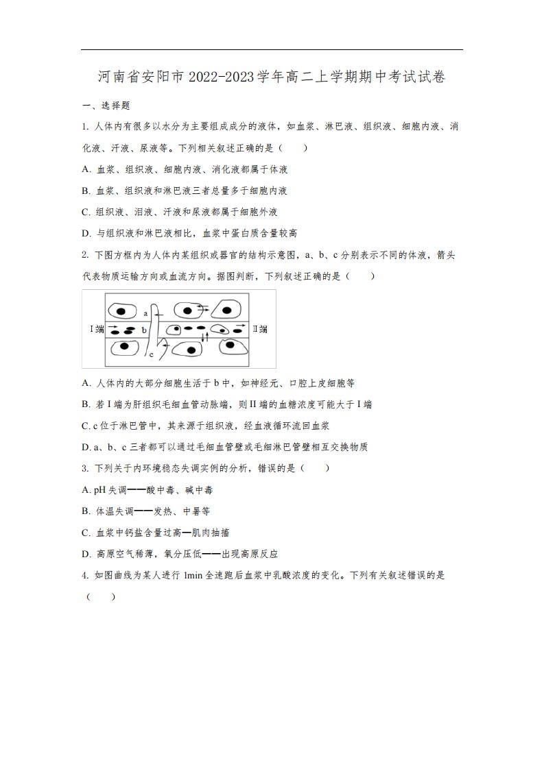【生物】河南省安阳市2022-2023学年高二上学期期中考试试卷