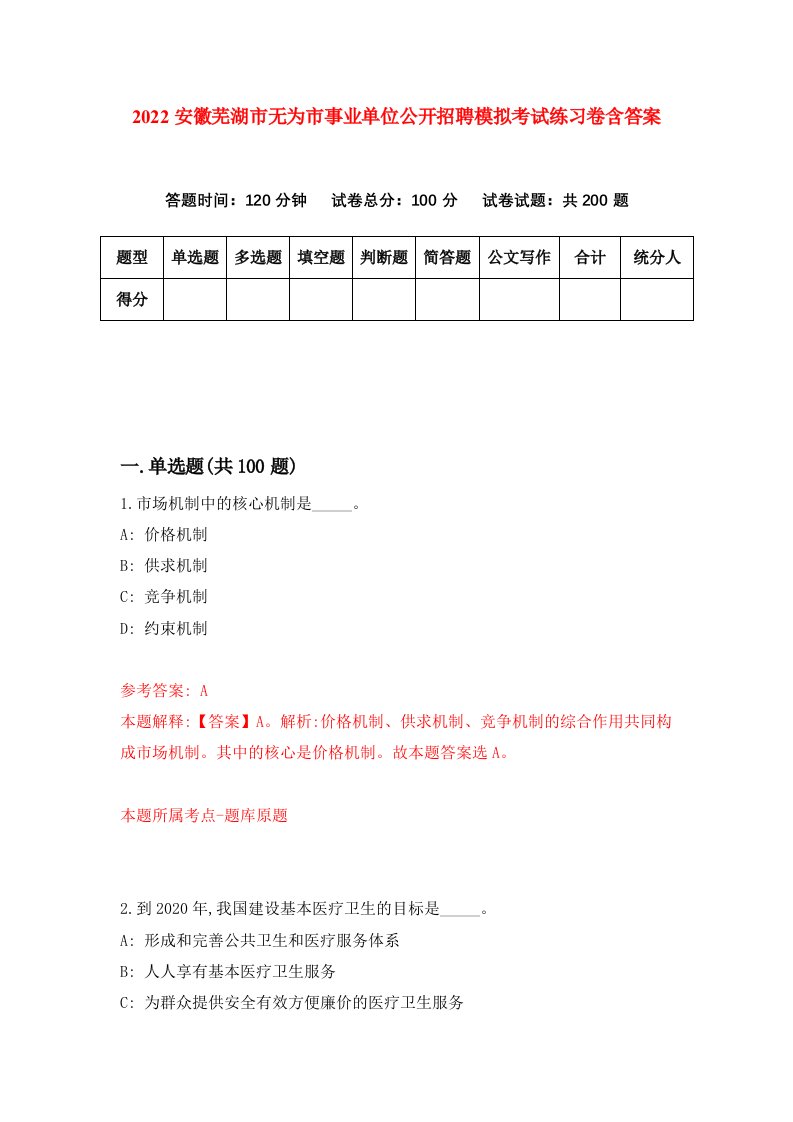 2022安徽芜湖市无为市事业单位公开招聘模拟考试练习卷含答案第1套