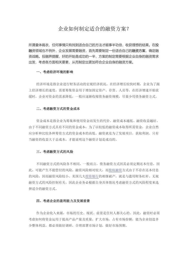 物业经营文档-企业如何制定适合的融资方案