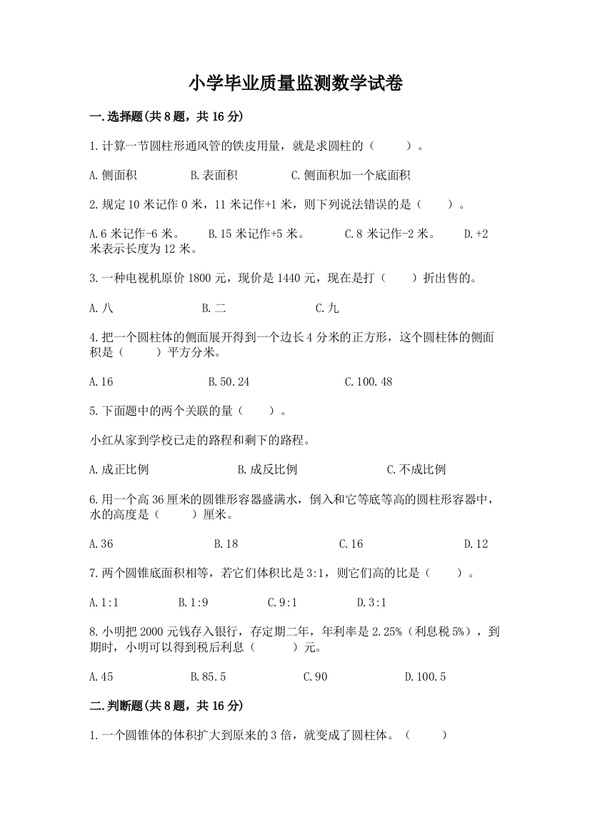 小学毕业质量监测数学试卷含答案（培优a卷）