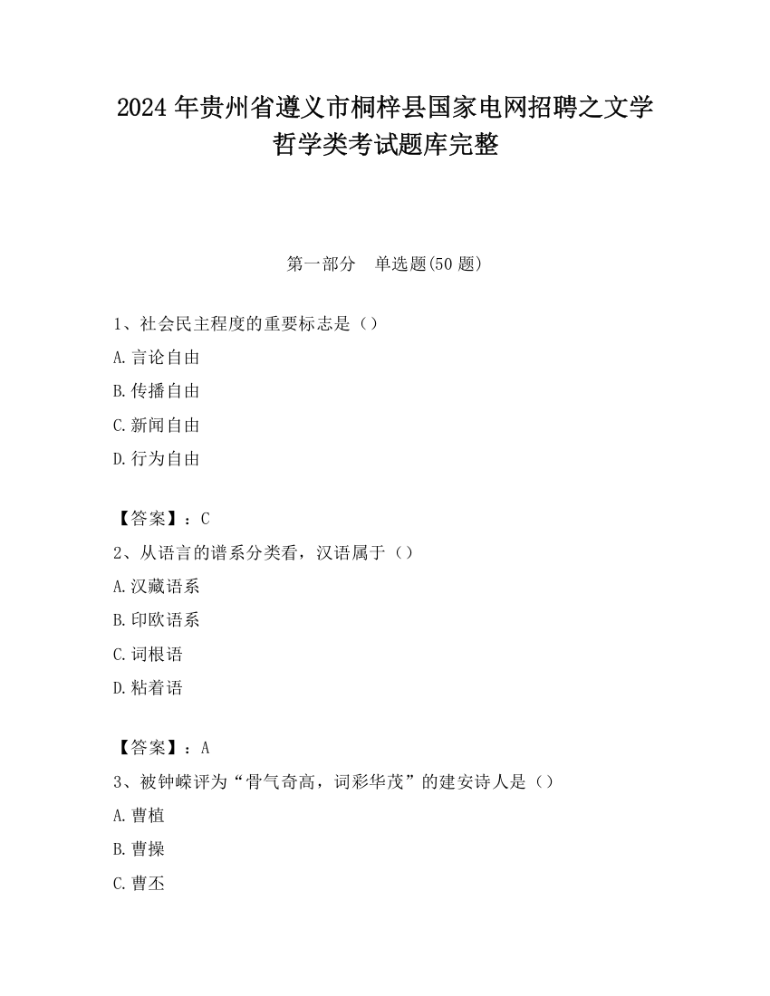 2024年贵州省遵义市桐梓县国家电网招聘之文学哲学类考试题库完整