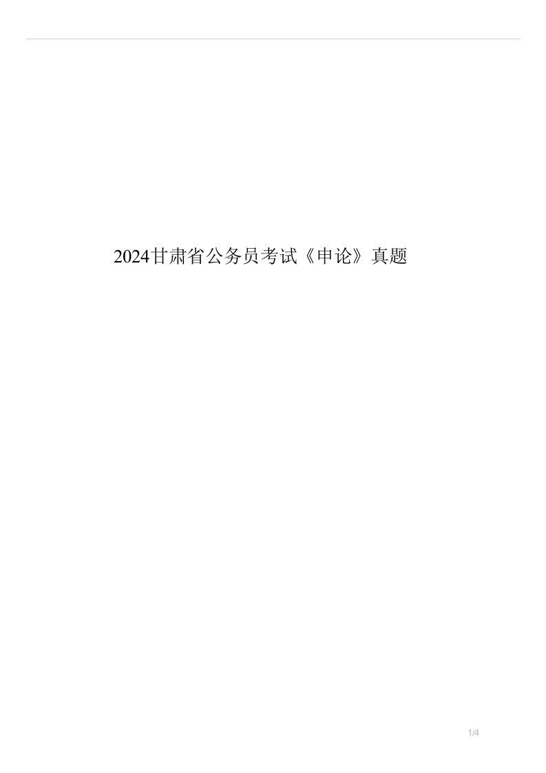 2024甘肃省公务员考试申论真题试卷