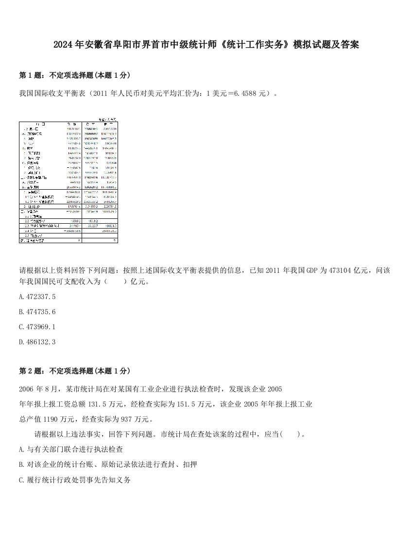 2024年安徽省阜阳市界首市中级统计师《统计工作实务》模拟试题及答案