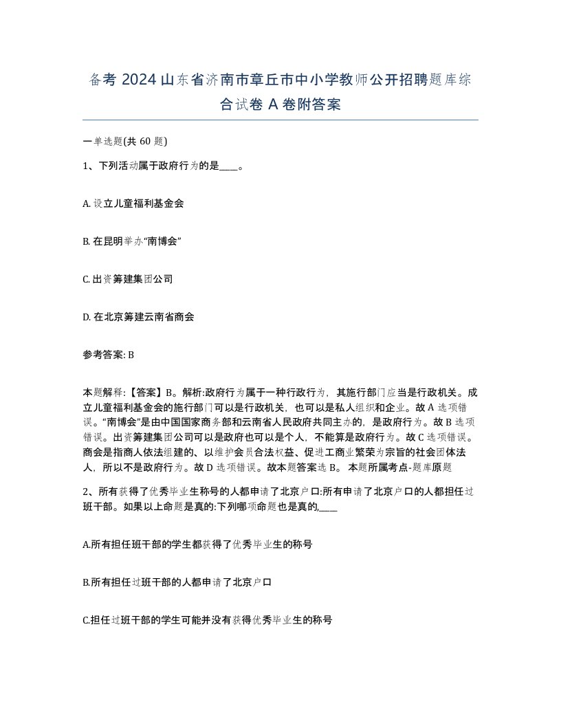 备考2024山东省济南市章丘市中小学教师公开招聘题库综合试卷A卷附答案