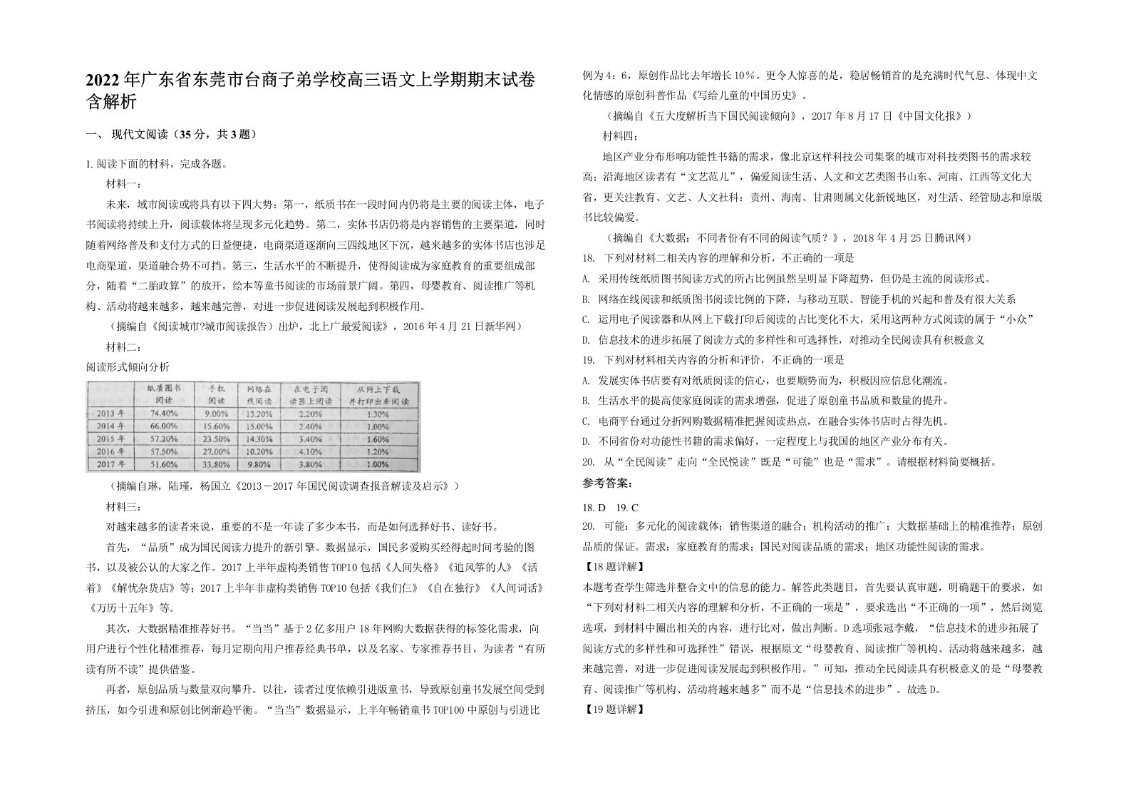 2022年广东省东莞市台商子弟学校高三语文上学期期末试卷含解析