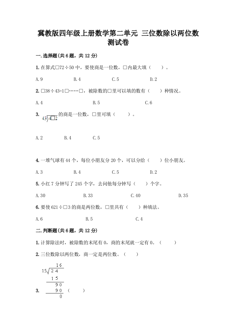 冀教版四年级上册数学第二单元-三位数除以两位数-测试卷带答案【培优】