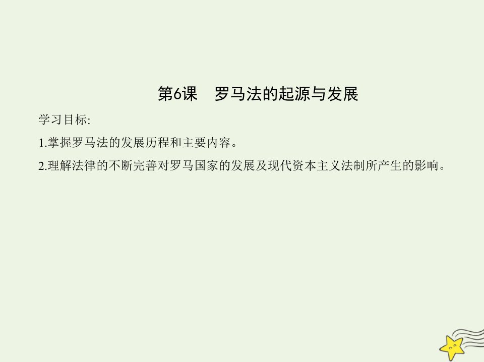 2022版高中历史第二单元古代希腊罗马的政治制度第6课罗马法的起源与发展课件新人教版必修1