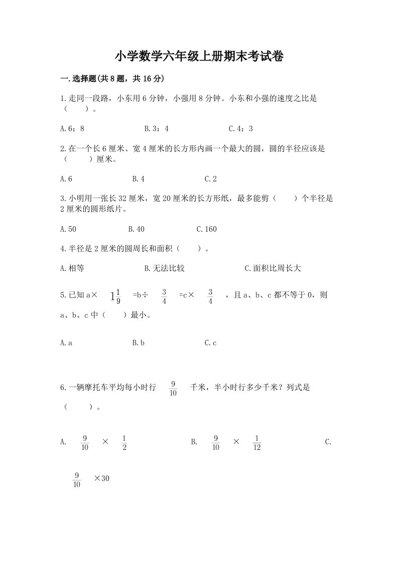 小学数学六年级上册期末考试卷及完整答案（名校卷）