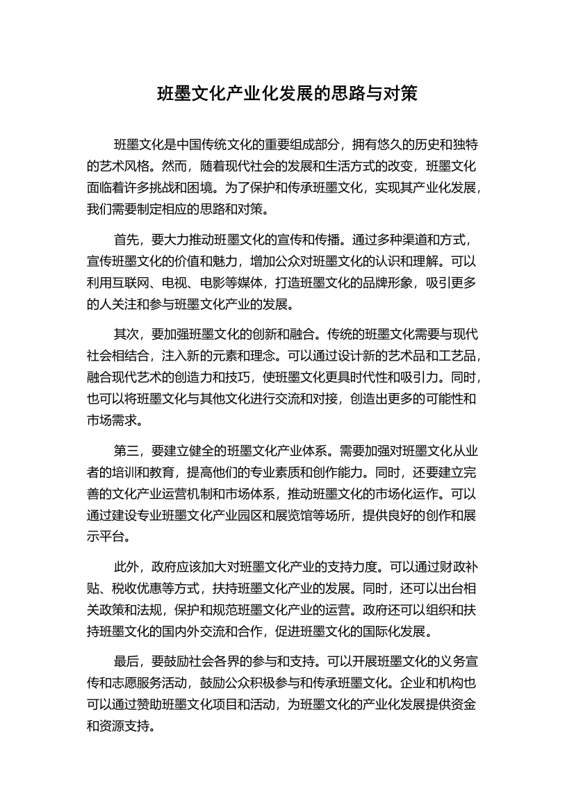 班墨文化产业化发展的思路与对策