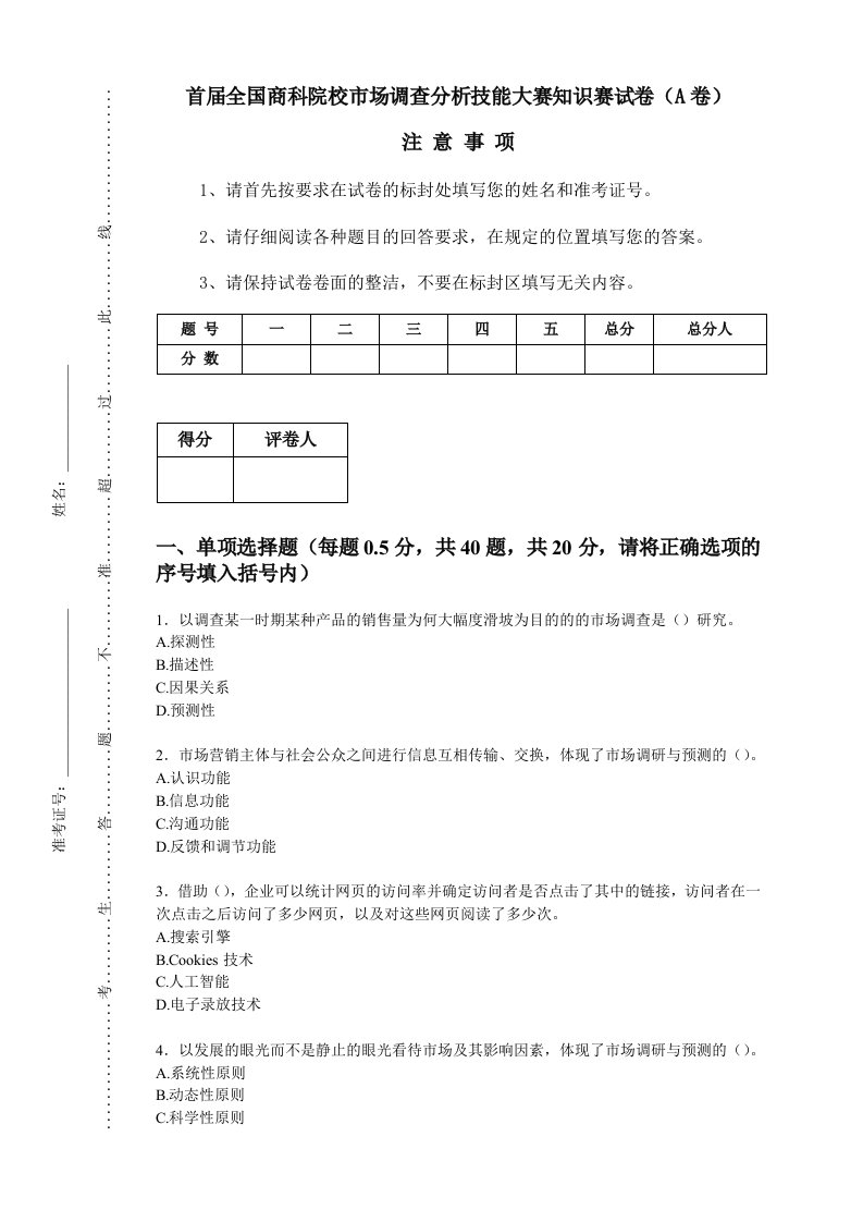 市场调查分析技能大赛知识赛练习卷A