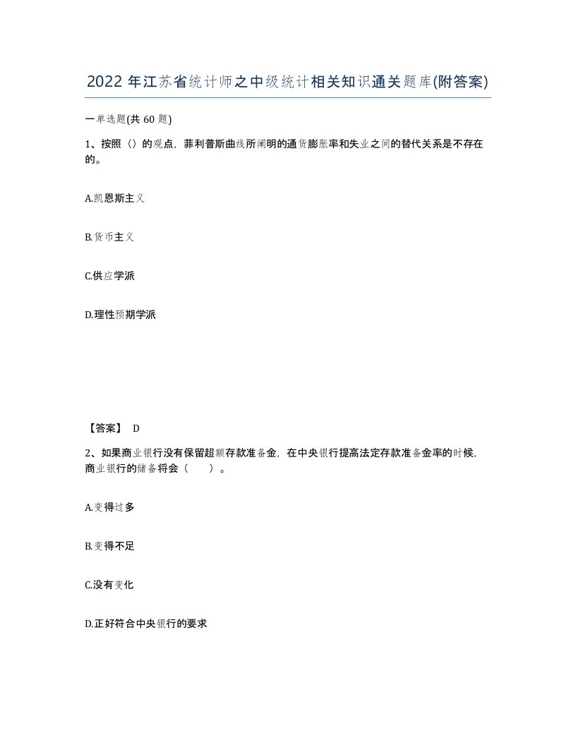 2022年江苏省统计师之中级统计相关知识通关题库附答案