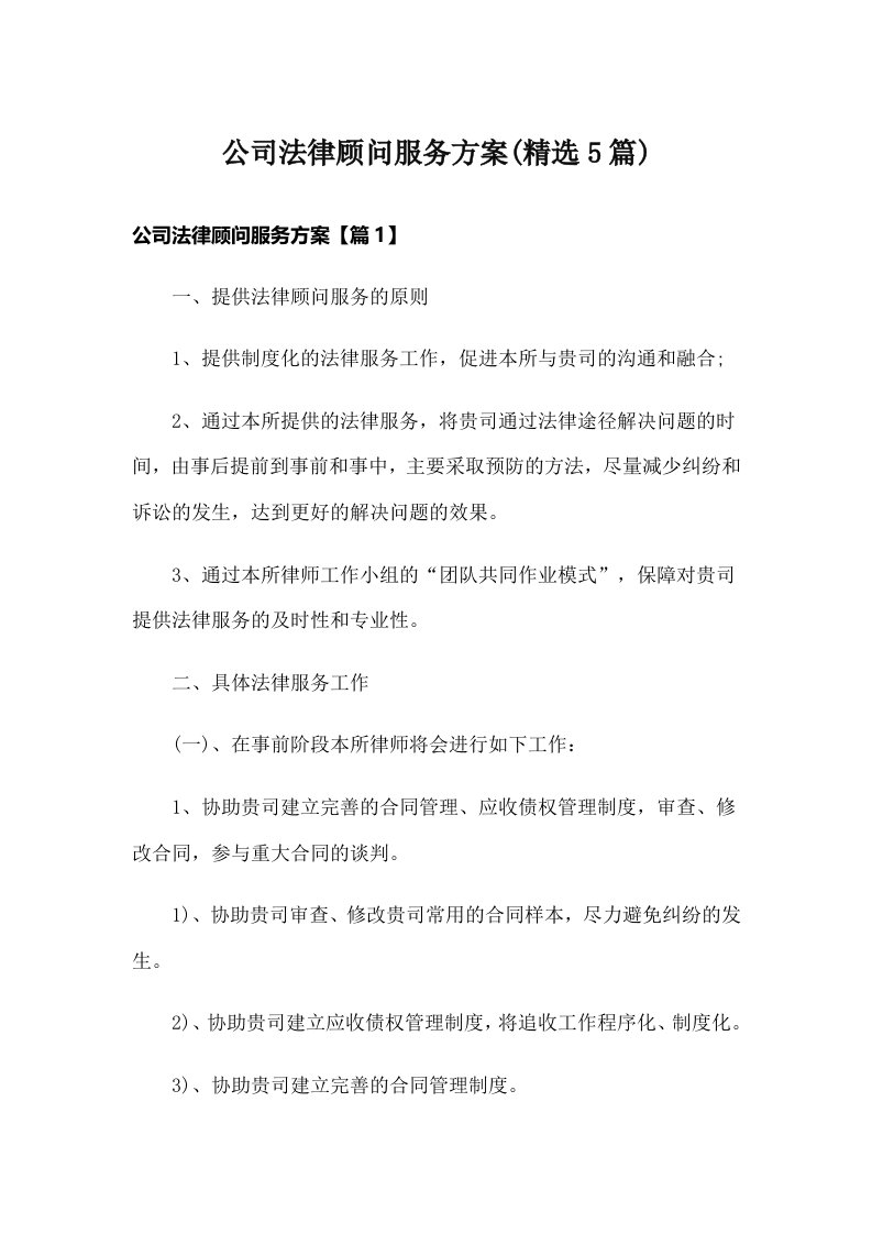 公司法律顾问服务方案(精选5篇)