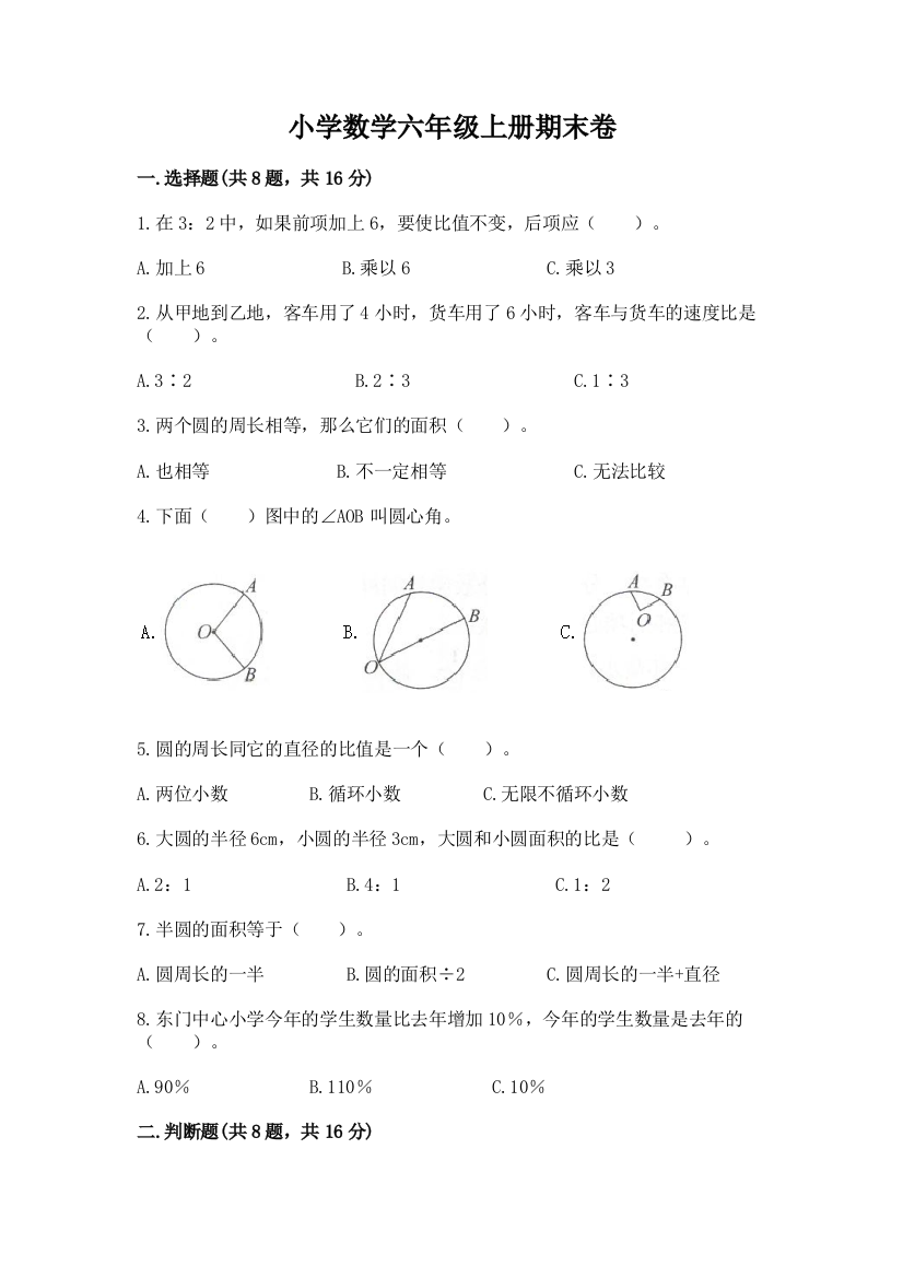 小学数学六年级上册期末卷带答案（b卷）