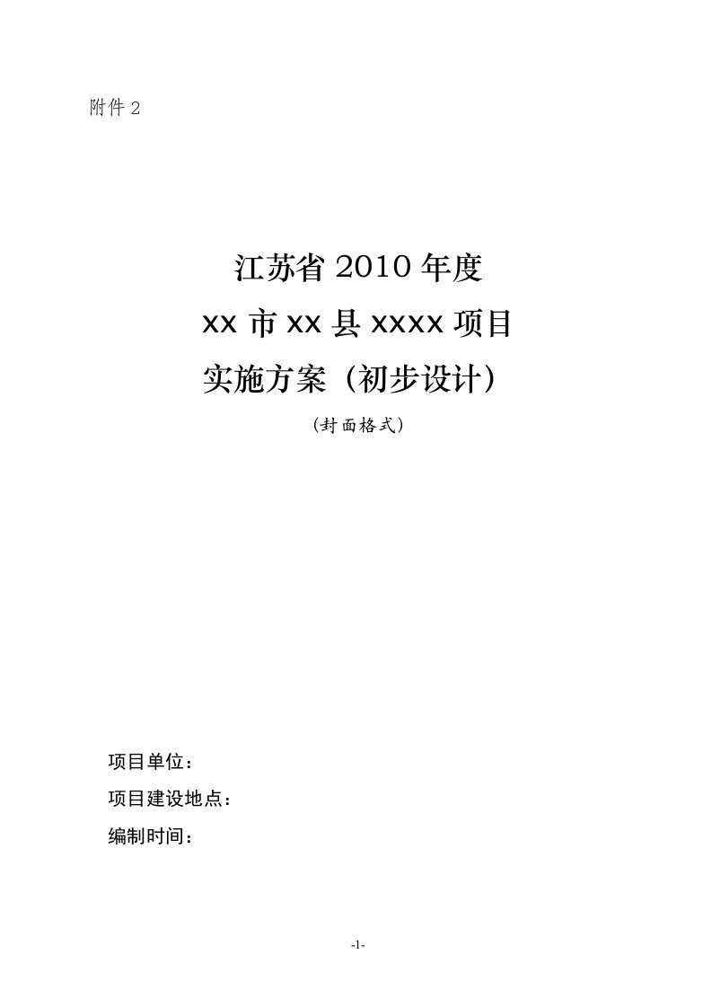 产业化项目实施方案编写参考大纲