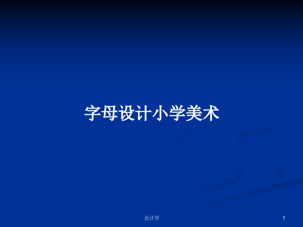 字母设计小学美术