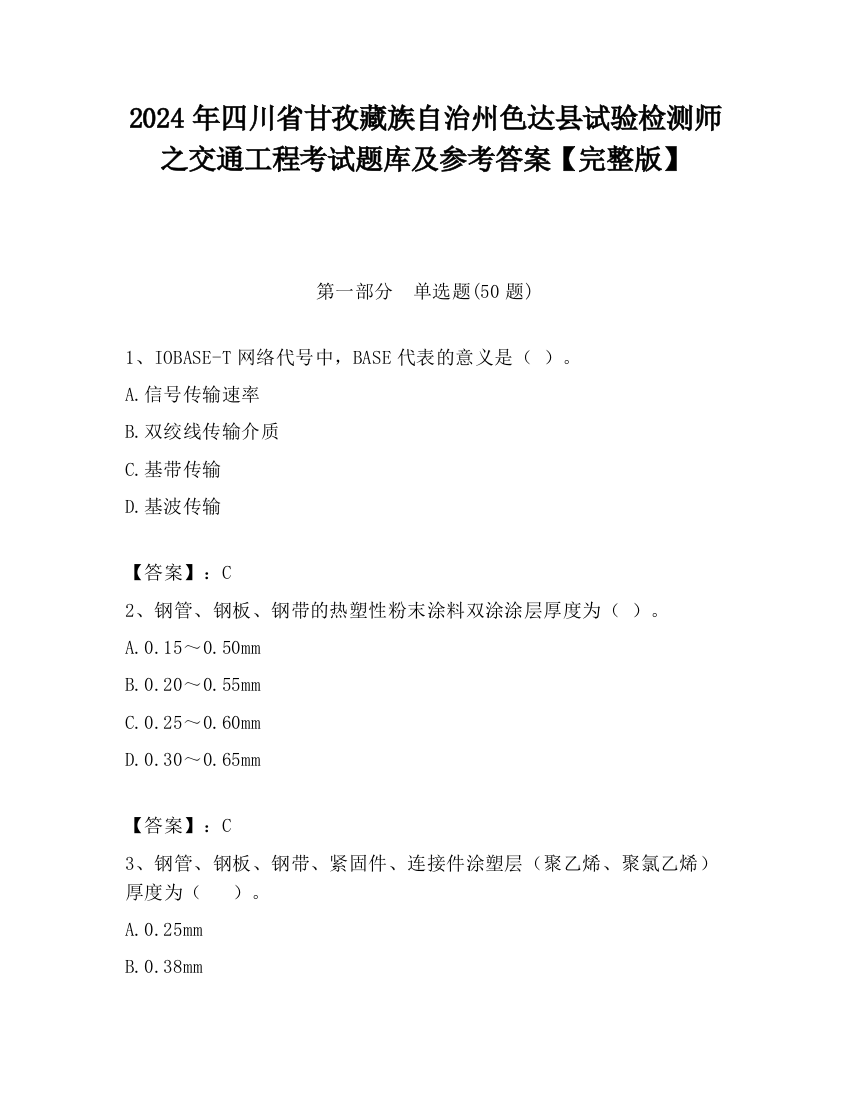 2024年四川省甘孜藏族自治州色达县试验检测师之交通工程考试题库及参考答案【完整版】