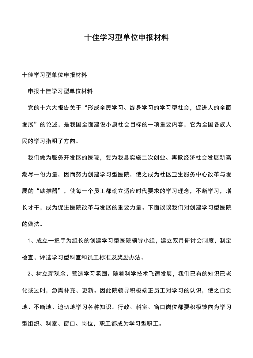 遴选文档：十佳学习型单位申报材料